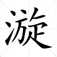 漩意思|漩 (注音:ㄒㄩㄢˊ 部首:水) 